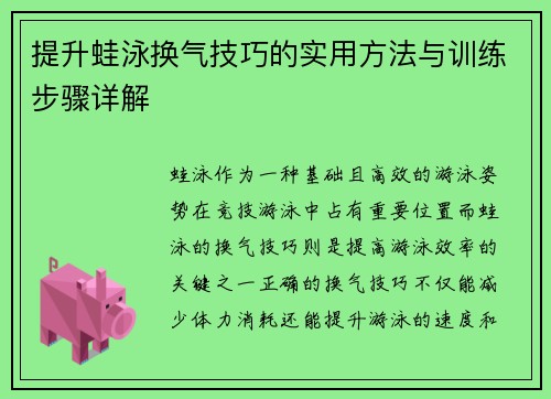 提升蛙泳换气技巧的实用方法与训练步骤详解