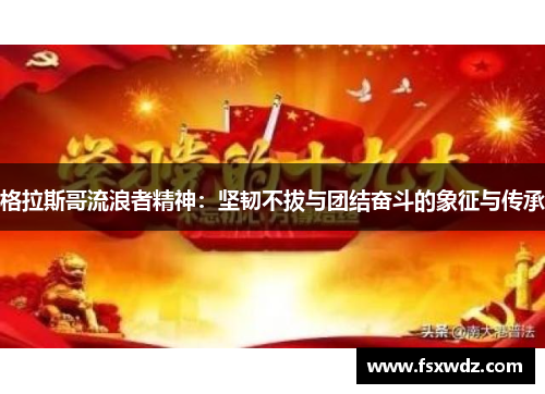 格拉斯哥流浪者精神：坚韧不拔与团结奋斗的象征与传承