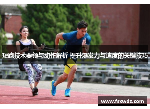 短跑技术要领与动作解析 提升爆发力与速度的关键技巧
