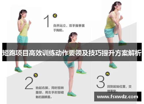 短跑项目高效训练动作要领及技巧提升方案解析
