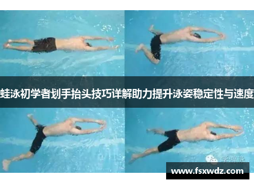 蛙泳初学者划手抬头技巧详解助力提升泳姿稳定性与速度