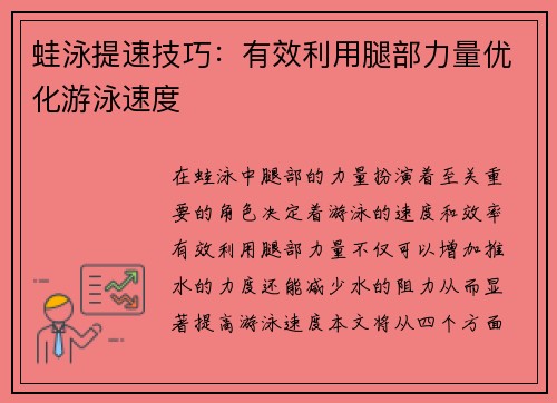 蛙泳提速技巧：有效利用腿部力量优化游泳速度