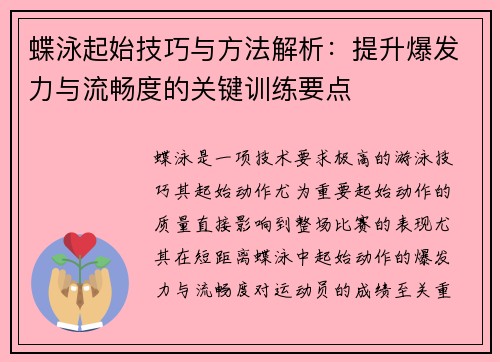 蝶泳起始技巧与方法解析：提升爆发力与流畅度的关键训练要点