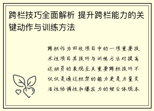 跨栏技巧全面解析 提升跨栏能力的关键动作与训练方法
