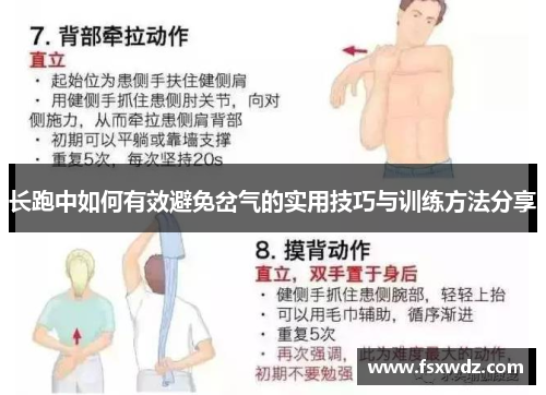 长跑中如何有效避免岔气的实用技巧与训练方法分享