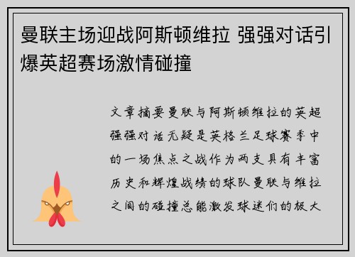 曼联主场迎战阿斯顿维拉 强强对话引爆英超赛场激情碰撞