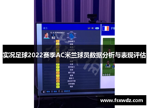 实况足球2022赛季AC米兰球员数据分析与表现评估
