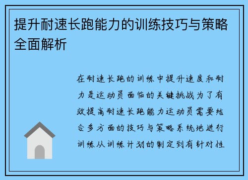 提升耐速长跑能力的训练技巧与策略全面解析