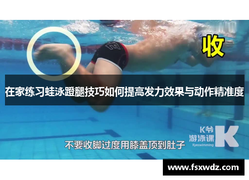 在家练习蛙泳蹬腿技巧如何提高发力效果与动作精准度