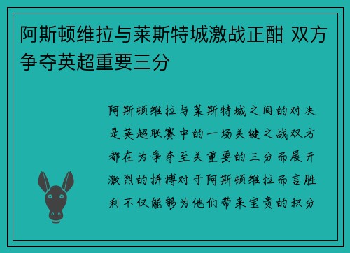 阿斯顿维拉与莱斯特城激战正酣 双方争夺英超重要三分
