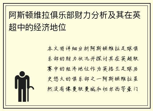 阿斯顿维拉俱乐部财力分析及其在英超中的经济地位