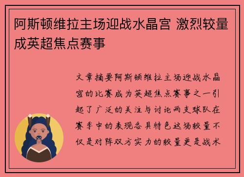 阿斯顿维拉主场迎战水晶宫 激烈较量成英超焦点赛事