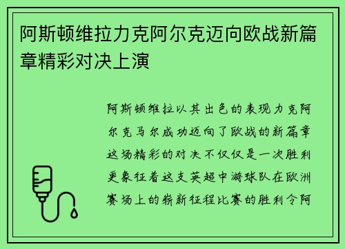阿斯顿维拉力克阿尔克迈向欧战新篇章精彩对决上演