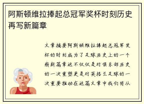 阿斯顿维拉捧起总冠军奖杯时刻历史再写新篇章