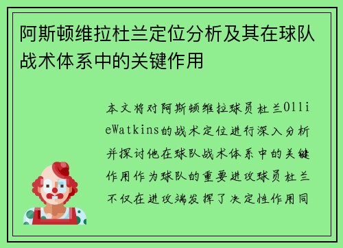 阿斯顿维拉杜兰定位分析及其在球队战术体系中的关键作用