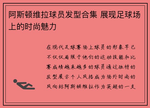 阿斯顿维拉球员发型合集 展现足球场上的时尚魅力