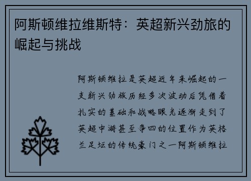 阿斯顿维拉维斯特：英超新兴劲旅的崛起与挑战