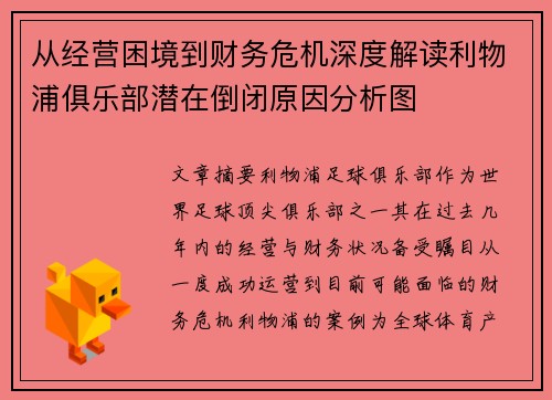 从经营困境到财务危机深度解读利物浦俱乐部潜在倒闭原因分析图