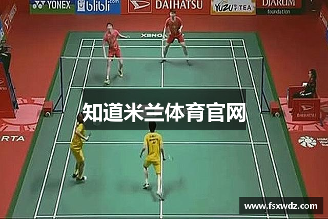 知道米兰体育官网