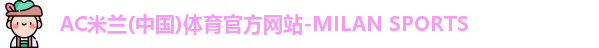 米兰体育官网